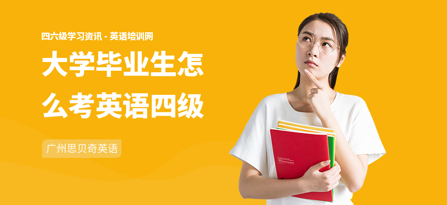 大学毕业生怎么考英语四级