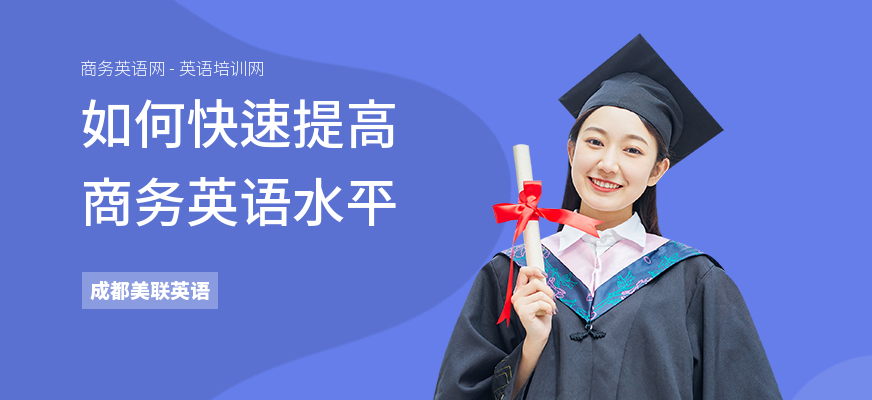 如何快速提高商务英语水平