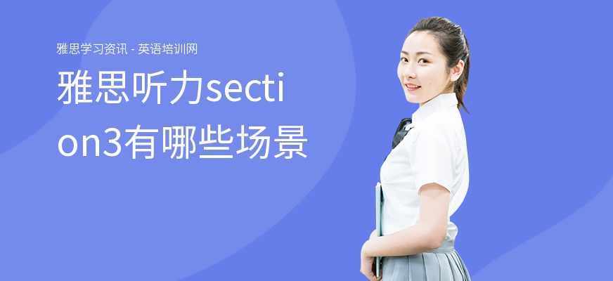 雅思听力section3有哪些场景