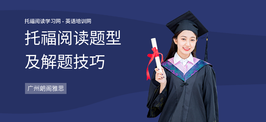 托福阅读题型及解题技巧