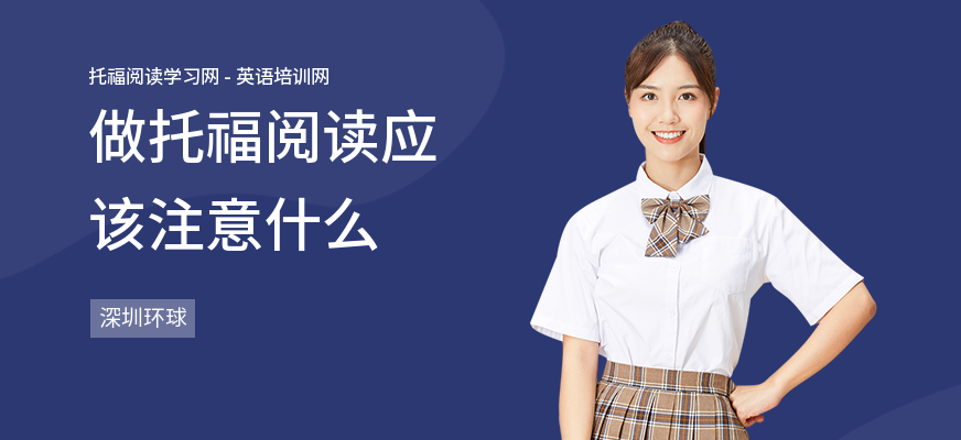 做托福阅读应该注意什么