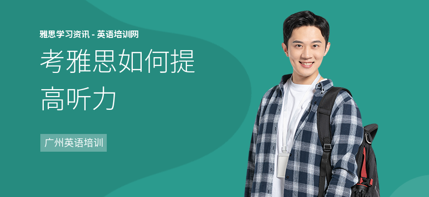 考雅思如何提高听力