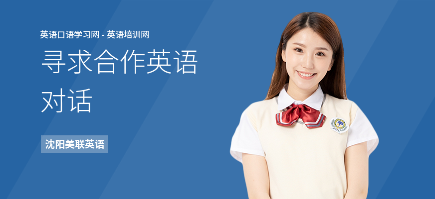 寻求合作英语对话