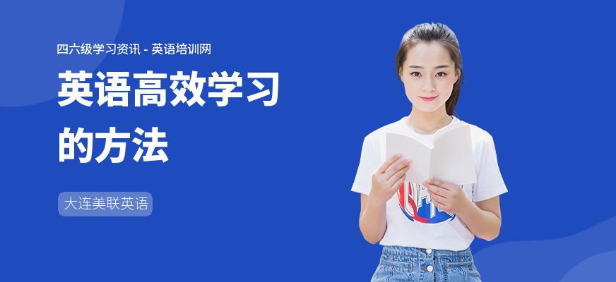 英语高效学习的方法