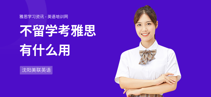 不留学考雅思有什么用