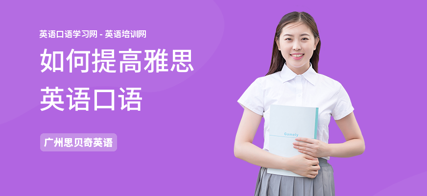 如何提高雅思英语口语