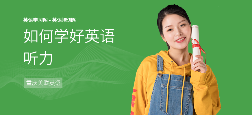 如何学好英语听力