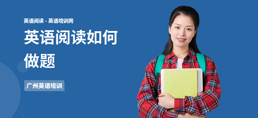 英语阅读如何做题
