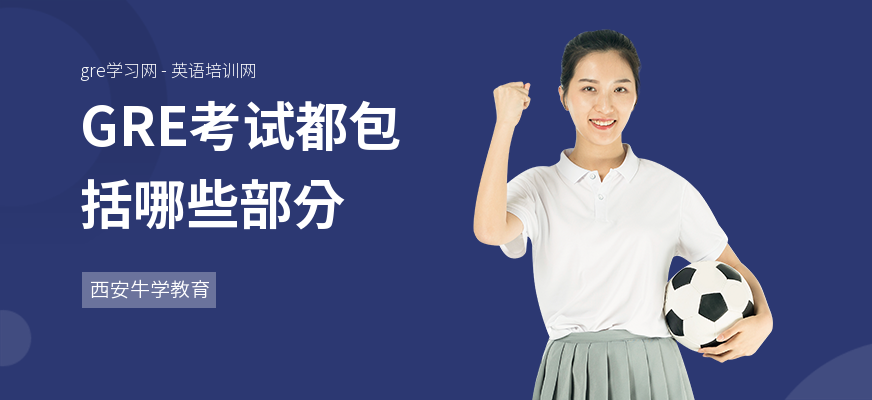 GRE考试都包括哪些部分