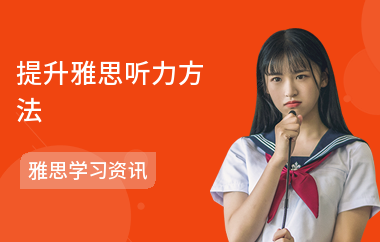 提升雅思听力方法