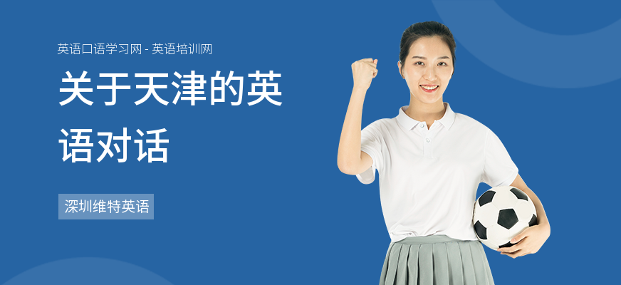 关于天津的英语对话