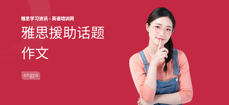 雅思援助话题作文