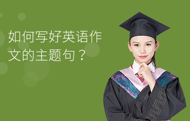 如何写好英语作文的主题句？
