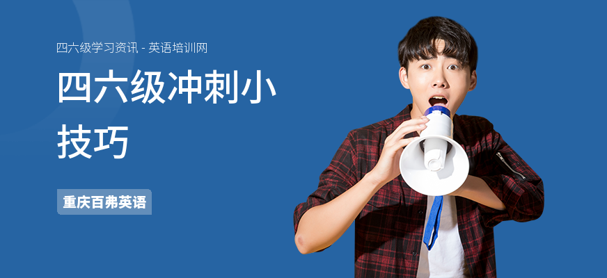 四六级冲刺小技巧