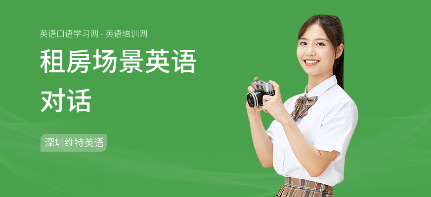 租房场景英语对话