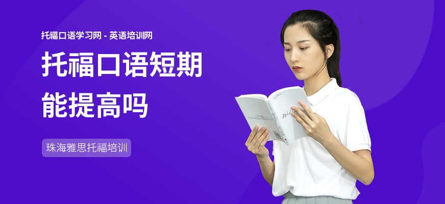 托福口语短期能提高吗
