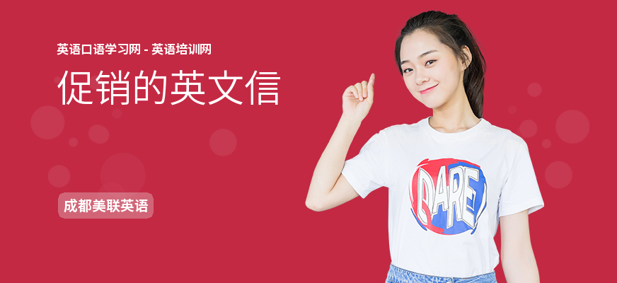 促销的英文信