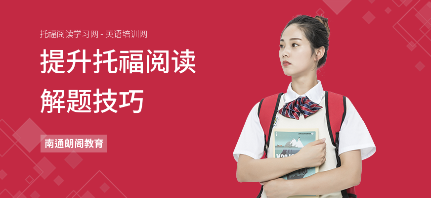提升托福阅读解题技巧