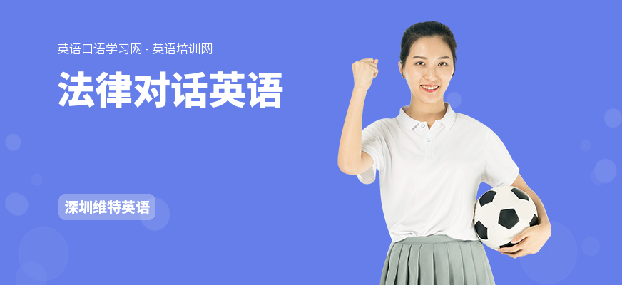法律对话英语