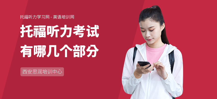 托福听力考试有哪几个部分