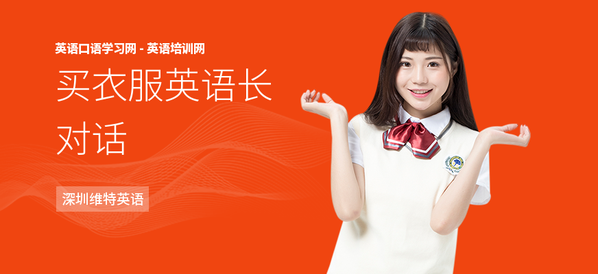 买衣服英语长对话