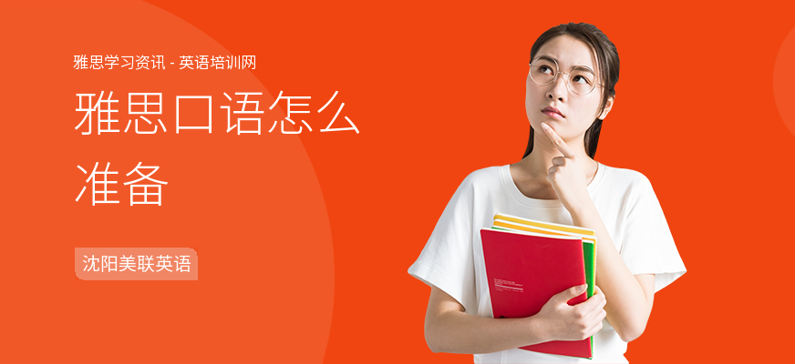 雅思口语怎么准备