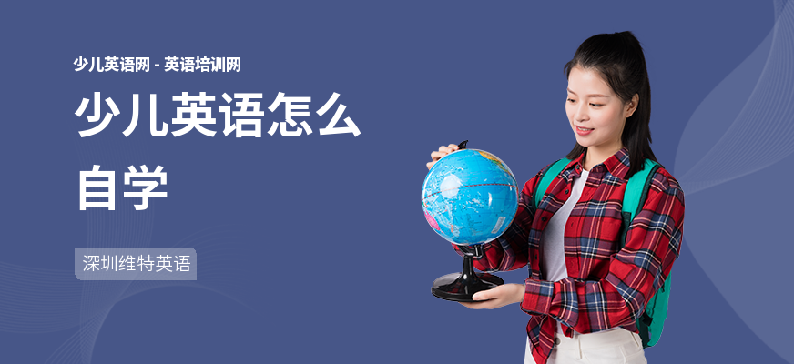 少儿英语怎么自学