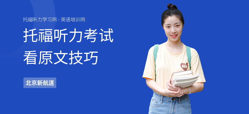 托福听力考试看原文技巧