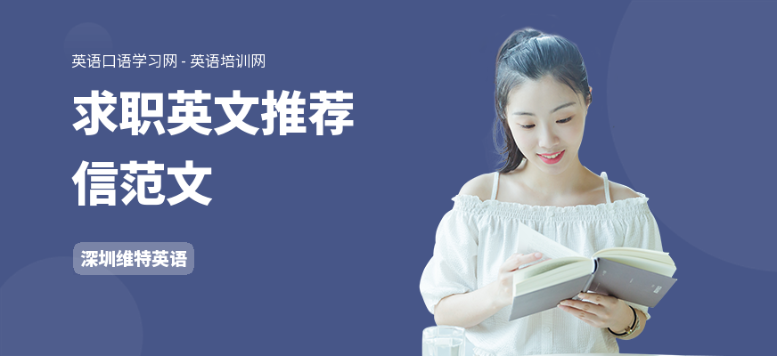 求职英文推荐信范文