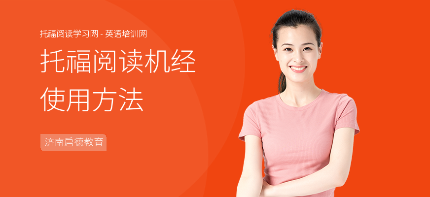 托福阅读机经使用方法