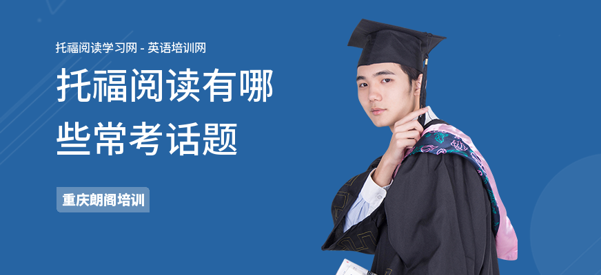 托福阅读有哪些常考话题