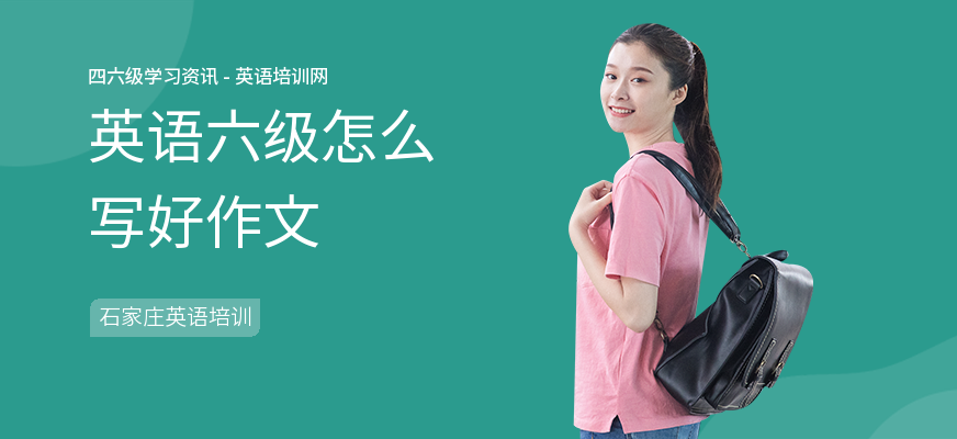 英语六级怎么写好作文