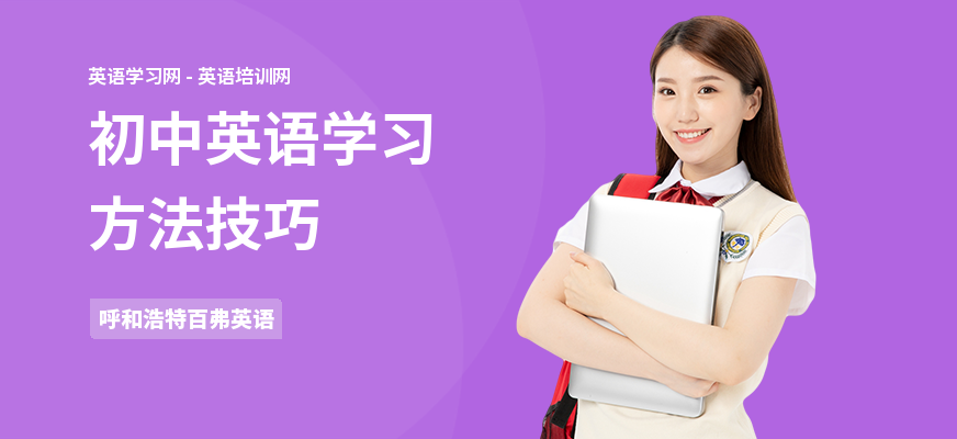 初中英语学习方法技巧
