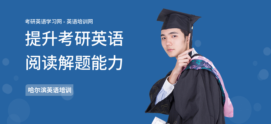 提升考研英语阅读解题能力