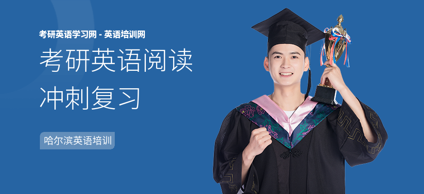 考研英语阅读冲刺复习