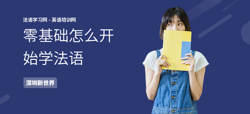 零基础怎么开始学法语