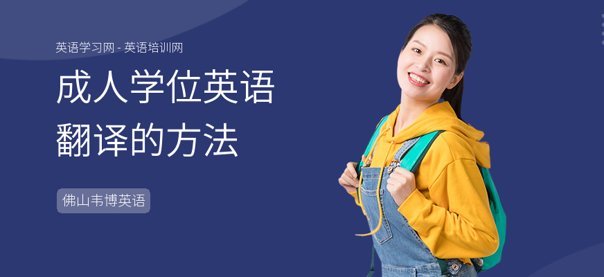 成人学位英语翻译的方法