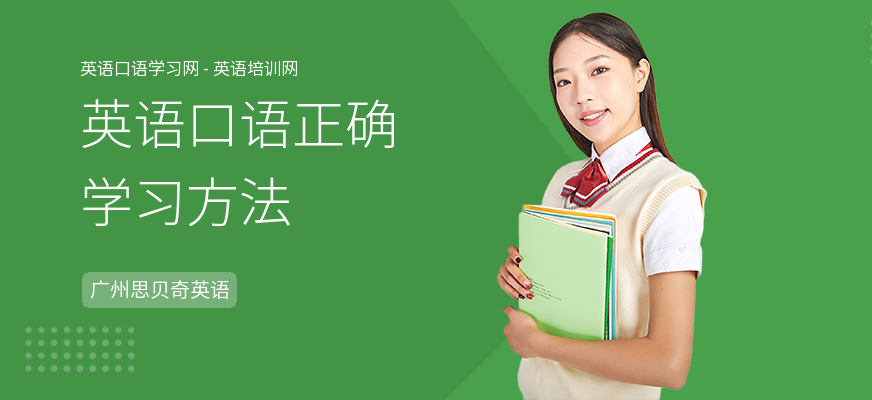 英语口语正确学习方法