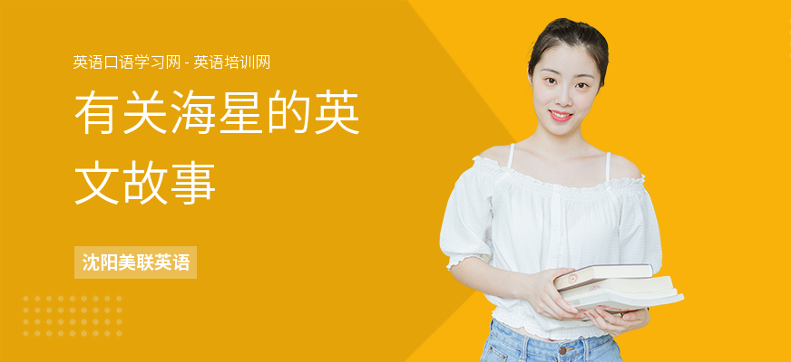 有关海星的英文故事