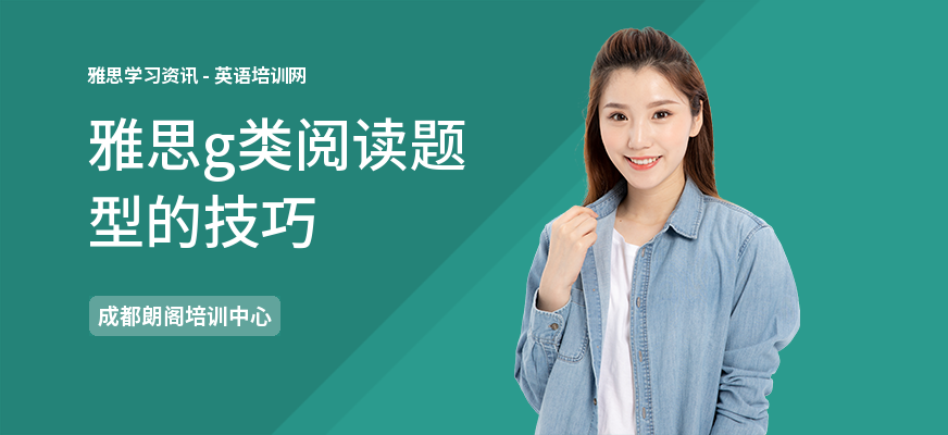 雅思g类阅读题型的技巧