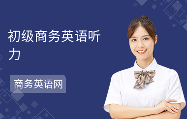 初级商务英语听力