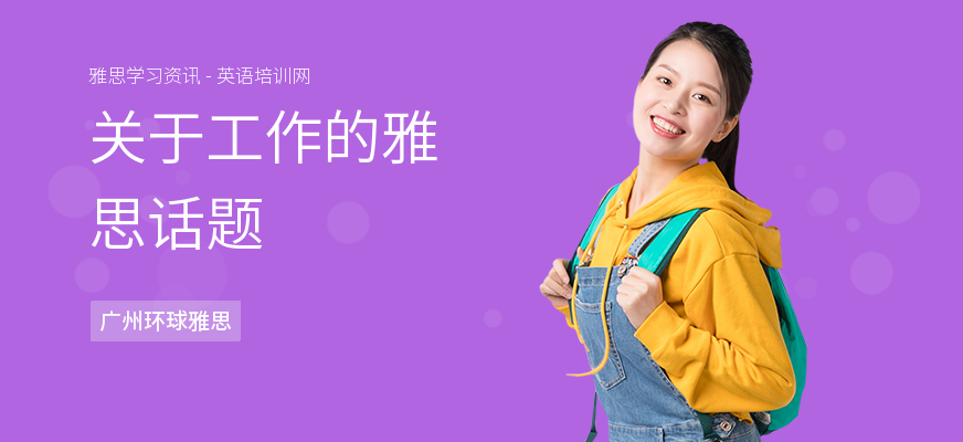 关于工作的雅思话题