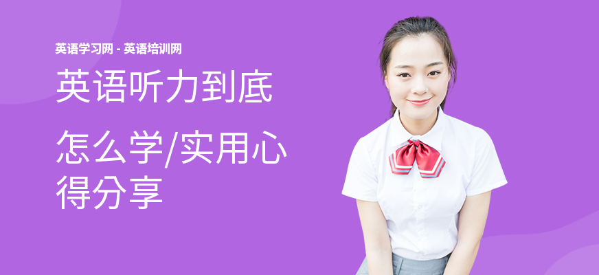 英语听力到底怎么学,实用心得分享