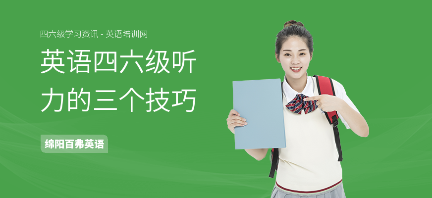 英语四六级听力的三个技巧
