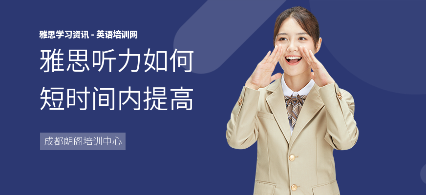 雅思听力如何短时间内提高