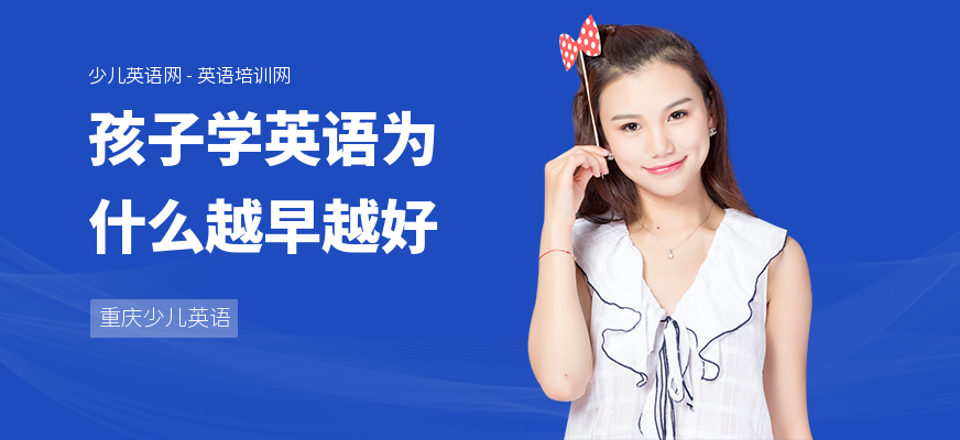 孩子学英语为什么越早越好