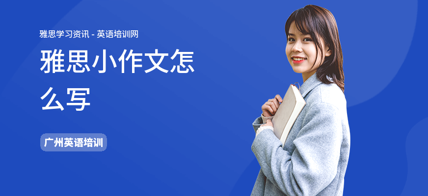 雅思小作文怎么写