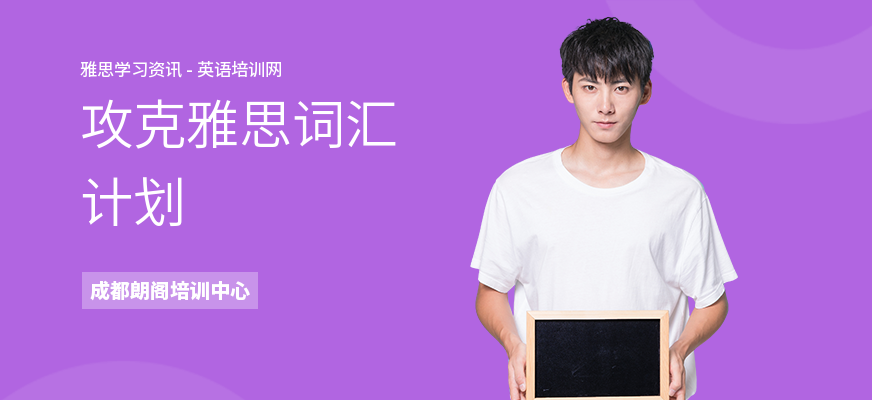 攻克雅思词汇计划
