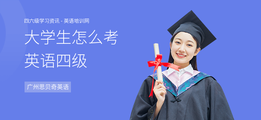 大学生怎么考英语四级