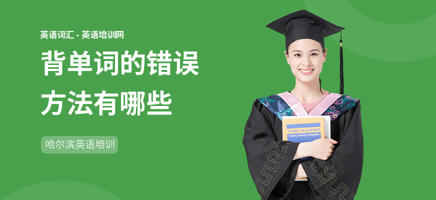 背单词的错误方法有哪些